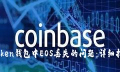 如何解决ImToken钱包中EOS丢