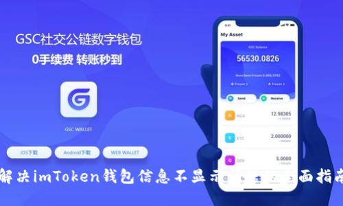 解决imToken钱包信息不显示问题的全面指南
