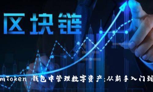 第一部分
如何在 imToken 钱包中管理数字资产：从新手入门到高级技巧