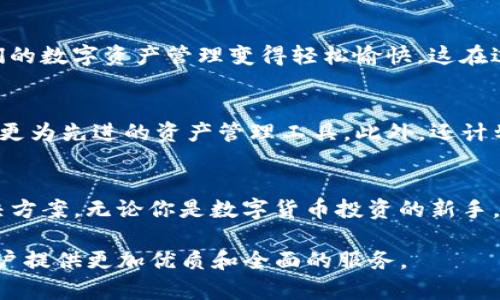 深入了解ImToken轻钱包的功能与优势：为数字资产护航
轻钱包, ImToken, 数字资产, 区块链/guanjianci

什么是轻钱包？
在数字货币和区块链的世界中，钱包是存储和管理虚拟资产的必需工具。轻钱包与传统的重钱包不同，它在设计上更为简洁，通常不需要下载区块链的完整数据。这种便捷的方式让用户能够轻松地在手机或电脑上进行交易，而不必承担繁琐的同步过程。因此，轻钱包成为许多用户的优选方案。

ImToken的基本介绍
ImToken是一款专注于以太坊及其生态系统的轻钱包，旨在帮助用户安全、便捷地管理各类数字资产。自2016年推出以来，ImToken凭借其简单的用户界面和强大的功能逐步获得了广泛的用户基础。根据官方的说法，ImToken目前已支持数百万用户，覆盖了全球多个国家和地区。

ImToken的主要功能
ImToken不仅仅是一个简单的轻钱包，它还附带多项实用功能，帮助用户更高效地管理自己的数字资产：
ul
    listrong多链支持：/strongImToken支持以太坊和多个以太坊分叉链的资产管理，包括ERC20代币和NFT。这为用户提供了更加多样化的投资选择。/li
    listrong易用的资产交易：/strong用户可以通过ImToken直接在应用内进行资产交换，方便快捷，避免了需要在其他交易所之间转换的繁琐流程。/li
    listrong安全保障：/strongImToken在数据安全和隐私保护方面采取了多重措施，所有的私钥都储存在用户设备中，没有经过网络传输，保障用户的资产安全。/li
    listrongDApp浏览器：/strongImToken内置DApp浏览器，让用户可以直接在钱包内访问各种去中心化应用，无需额外安装其他工具。/li
    listrong社区功能：/strongImToken还有强大的社区功能，用户可以在平台上交流、讨论和分享数字资产投资心得。/li
/ul

安全性解析
对于数字资产的用户而言，安全性始终是第一位的考量。ImToken为了保护用户的资产，采取了多种安全措施。首先，ImToken的私钥生成和管理完全在用户端操作，用户需要妥善保存他们的助记词和私钥。其次，ImToken使用了最新的加密技术来保护用户信息，确保交易的安全性和匿名性。此外，ImToken还提供了生物识别安全功能，比如指纹识别和面部识别，进一步增强了账户的安全性。

用户体验与界面设计
ImToken的用户界面设计简单大方，注重用户体验。用户可以轻松找到所需的功能，无论是发送、接收资产，还是访问DApp，操作都十分直观。对于初次接触区块链技术的用户，ImToken的引导系统也非常友好，新用户可以快速上手。

ImToken的市场反响与用户评价
自推出以来，ImToken受到了用户的广泛欢迎。根据多项市场调查显示，多数用户认为ImToken的操作流畅性和安全性都是其最大的优点。一些用户甚至评论称，ImToken让他们的数字资产管理变得轻松愉快，这在过去是难以想象的。然而，也有部分用户提出了不同意见，他们希望未来版本能够加入更多的功能，如更多的货币支持和更便捷的交易体验。

未来的发展方向
面对迅速发展的区块链技术和变化的市场需求，ImToken也在不断进行自我更新与改革。ImToken团队表示，未来将引入更多的功能，例如扩展支持更多的区块链网络以及引入更为先进的资产管理工具。此外，还计划与更多的金融机构以及区块链项目进行合作，为用户提供更为丰富和多样化的服务。

小结：ImToken的潜在价值
总的来说，ImToken不仅仅是一个轻钱包，它承载着数字资产管理的未来。凭借其强大的功能、卓越的安全性和便捷性，ImToken为广大用户提供了一个理想的数字资产管理解决方案。无论你是数字货币投资的新手，还是经验丰富的老手，ImToken的多样化功能都能满足你的需求。如果你正在寻找一个可靠的轻钱包，ImToken无疑是一个值得体验的选择。

在这场迅速发展的数字资产世界中，选择合适的工具是确保安全与顺利管理的重要基础。未来，随着技术的不断迭代，我们有理由相信，ImToken将继续引领轻钱包的潮流，为用户提供更加优质和全面的服务。