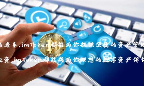   深入探讨：imToken钱包的功能与使用指南 / 
 guanjianci imToken, 数字钱包, 区块链, 加密货币 /guanjianci 

什么是imToken钱包？
imToken钱包是一款为数字货币用户设计的移动客户端，旨在为用户提供便捷的资产管理和交易服务。随着区块链技术的不断发展和普及，越来越多的人开始接触和使用加密货币，而imToken钱包正是在这一背景下应运而生。它支持多种数字资产的存储，用户可以通过这款钱包安全地管理自己的加密货币，进行交易、转账和资产的增值管理。

imToken钱包的主要功能
imToken钱包不仅仅是一个简单的数字资产存储工具，它的功能相对丰富，可以满足不同用户的需求。
ul
    listrong多资产支持：/strongimToken支持主流的数字货币，如比特币（BTC）、以太坊（ETH）、和众多ERC20代币。这使得用户在一个平台上可以管理多种资产，省去了使用多个钱包的不便。/li
    listrong用户友好的界面：/strongimToken钱包的界面设计简洁、易于操作，无论是新手还是有经验的用户都能快速上手。用户可以轻松查找所需功能，方便快捷地完成各类操作。/li
    listrong安全性：/strong在数字资产安全方面，imToken提供了私钥本地存储、助记词保护等多重保障措施，确保用户资产的安全。此外，应用还支持指纹验证等功能，加强了账户安全性。/li
    listrong去中心化应用（DApp）访问：/strongimToken钱包内置DApp浏览器，用户可以直接访问各种去中心化应用，实现更丰富的操作，如去中心化交易、游戏、借贷等。/li
/ul

为什么选择imToken钱包?
选择数字钱包时，用户往往会考虑其安全性、易用性和功能的多样性。imToken钱包在这些方面表现优秀，使其成为许多加密货币用户的首选。
ul
    listrong安全第一：/strongimToken的安全设计让用户可以放心使用。用户的私钥默认保存在本地，系统不会收集任何用户的数据，确保资产信息不被泄露。/li
    listrong全球化支持：/strongimToken支持多种语言，覆盖全球用户。在不同国家和地区，用户能够无障碍地使用并且接入各类服务。/li
    listrong实时更新：/strongimToken团队定期更新应用，修复Bug并推出新功能，确保用户始终能够享受到最新的数字资产管理体验。/li
/ul

如何使用imToken钱包？
使用imToken钱包非常简单，以下是一些基本操作的指南。

h41. 下载与安装/h4
用户可以在iOS或Android系统的应用商店中搜索“imToken”进行下载。安装完成后，打开应用。

h42. 创建钱包/h4
首次使用时，用户需要创建一个新钱包。根据应用的提示，设置一个强密码，并且记录好助记词。助记词是恢复钱包的重要凭证，一定要妥善保管，切勿泄露。

h43. 资产管理/h4
创建完成后，用户可以根据需要导入已有的钱包地址或直接进行充值。用户可以在钱包界面查看自己的资产情况，并进行相关操作，比如转账或交易。

h44. 访问DApp/h4
在钱包中，用户可以点击DApp浏览器，访问各种去中心化应用。可以选择不同的应用进行操作，比如参与去中心化交易所的交易或借贷等。

imToken钱包的社区与支持
imToken不仅仅是一款钱包，它还拥有活跃的社区支持和丰富的教育资源。官方定期举办各类活动与交流，帮助用户更好地了解区块链和加密货币。
ul
    listrong官方社交媒体：/strong用户可以通过imToken的官方微博、微信、Telegram等社交平台获取最新动态和帮助。/li
    listrong社区分享：/strong参与imToken的社区活动，用户可以与其他持币者交流心得，分享使用经验，学习更多的数字资产管理知识。/li
/ul

注意事项与常见问题
在使用imToken钱包过程中，用户应注意一些安全事项，以避免不必要的损失。
ul
    listrong备份助记词：/strong助记词是恢复钱包的唯一凭证，务必要妥善保管，建议不要将其储存在电子设备中，提高防盗风险。/li
    listrong警惕钓鱼网站：/strong在进行任何交易之前，确保访问的是真正的imToken网站。不要轻易点击陌生链接，以防上当受骗。/li
    listrong定期更新应用：/strong确保imToken应用始终保持在最新版本，以获得最的使用体验和安全保障。/li
/ul

总结
imToken钱包凭借其多资产支持、安全性强和用户友好的界面，成为了加密货币用户的热门选择。无论你是刚接触数字货币的新手，还是有一定经验的老手，imToken都能为你提供便捷的资产管理方案。在使用过程中，务必遵循安全提示，妥善管理自己的数字资产，享受区块链带来的便利与机遇。 

通过本文的介绍，希望能够帮助用户更加全面地了解imToken钱包，进而更有效地使用这款工具来管理个人的加密货币资产。无论是储存、转账还是投资，imToken都能成为你理想的数字资产伴侣。 

随着数字货币的逐渐普及，掌握一款优秀的钱包显得尤为重要。选择imToken，将会是你走入区块链世界的一次美好体验！