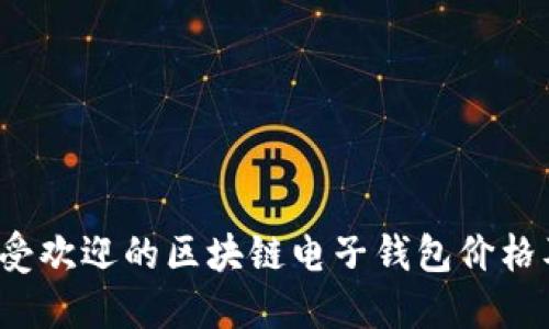 2023年最受欢迎的区块链电子钱包价格及比较指南