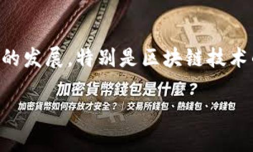 在加密货币的世界中，KICK通常是指KickToken，这是一种基于区块链的数字货币，主要用于Kick Ecosystem平台。Kick Ecosystem是一个针对内容创作者和社交互动的应用程序，旨在为用户提供创建及分享内容的方式，同时通过区块链技术保障交易的安全和透明。

### KickToken的功能和用途

KickToken的引入旨在为平台上的各种互动提供经济激励。用户可以使用KICK在平台内进行多种操作，例如：

- **内容消费**：用户可以用KICK购买优质内容，支持他们喜欢的创作者。
- **奖励机制**：平台设有奖励机制，用户通过参与互动、分享和创建内容，可以获得KICK作为回报。
- **社区投票**：KICK也可以用于社区内的投票机制，让用户参与到项目的发展和方向决策中。

### 为什么KICK受欢迎

KickToken的受欢迎程度来源于几个因素：

- **去中心化**：基于区块链的去中心化特性，使得交易透明可信，有助于用户建立信任。
- **用户参与**：平台鼓励用户主动参与内容创建和消费，提升了社区活跃度。
- **数字资产的增值潜力**：作为一种数字资产，KICK在市场中具备一定的投资潜力，吸引了不少加密货币投资者的关注。

### 如何购买KICK

如果你想在钱包里拥有KICK，需要经过几个步骤：

1. **选择交易平台**：首先需要找到一个支持KICK交易的加密货币交易所，比如Bittrex或其他主要交易平台。
   
2. **注册账户**：创建账户并完成身份验证，确保你的账户安全。

3. **资金充值**：向你的交易账户充值，可以选择用法币（如美元、人民币等）或其他加密货币进行充值。

4. **购买KICK**：在交易所寻找KICK币对，用你的交易资金购买相应数量的KICK。

5. **转入钱包**：完成交易后，将KICK币转入你的个人加密货币钱包，以便安全保存。

### KICK的市场前景

KICK的市场前景尚待观察，像所有的加密货币一样，价格波动较大，投资者需要具备一定的风险承受能力。在参与KICK投资前，建议提前做足功课，了解市场情况和项目动态。

### 结论

总的来说，KICK作为一款专注于内容创作和社交互动的数字货币，具有一定的实用价值和市场潜力。同时，随着加密货币的发展，特别是区块链技术的不断成熟，KICK和其所代表的生态将会对内容创作者和消费者带来更多的变化和机遇。

如有更多关于KICK或其他加密货币的问题，欢迎继续提问！