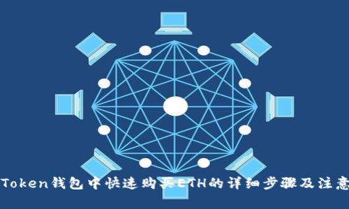 在imToken钱包中快速购买ETH的详细步骤及注意事项