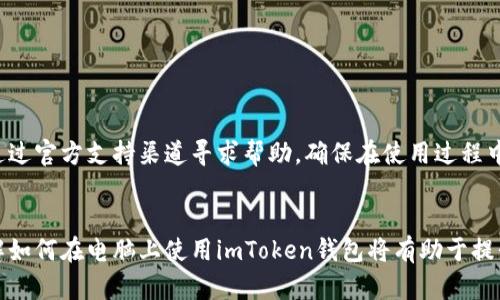   如何在电脑上安全使用imToken钱包进行数字资产管理 / 
 guanjianci imToken, 数字钱包, 资产管理, 计算机安全 /guanjianci 

引言：数字资产管理的新选择
随着区块链技术的迅速发展，数字资产的管理变得愈发重要。作为一款广受欢迎的数字钱包，imToken为用户提供了一种便捷的方式来管理和交易各种加密货币。虽然imToken最初是一款手机应用，但其电脑版也开始得到许多用户的关注。本文将深入探讨如何在电脑上安全有效地使用imToken钱包，以便您可以更好地管理您的数字资产。

imToken钱包简介
imToken是由开发团队TokenPocket推出的一款数字钱包，它不仅支持多种资产的存储，还具备去中心化交易所的功能，以满足用户日常的交易需求。用户可以通过imToken轻松地进行比特币、以太坊及其他众多数字资产的管理和交易。由于其良好的安全性和用户友好的界面，imToken成为了全球范围内用户的首选。

imToken的主要功能
imToken钱包的功能非常丰富，以下是其核心功能模块：
ul
listrong多币种支持：/strongimToken支持众多主流数字货币的存储和交易，用户可以在一个平台上管理多种资产。/li
listrong去中心化交易所（DEX）：/strong用户可以在imToken内直接进行资产交易，无需转到其他平台，确保了交易的便捷性。/li
listrong安全功能：/strongimToken提供多层安全保护，包括助记词、私钥加密等多种保护措施，保障用户的资产安全。/li
listrong浏览器扩展： /strongimToken为用户提供浏览器扩展，方便用户在浏览网页时直接进行数字资产交易。/li
listrong交易历史记录：/strong用户可以方便地查看自己的交易历史，帮助管理资产和分析投资。/li
/ul

如何在电脑上下载和安装imToken钱包
首先，访问imToken官网或相应的软件下载平台，确保您下载的是官方版本，从而避免假冒软件的风险。
ol
li访问imToken官方网站：确保输入正确的网址，避免钓鱼网站。/li
li选择适合您操作系统的版本，下载imToken钱包。/li
li双击下载的安装文件，按照提示完成安装过程。/li
li安装完成后，打开imToken应用程序，您会看到欢迎界面。/li
/ol

创建和导入钱包
在imToken中，您可以选择创建新钱包或导入现有钱包，具体步骤如下：
h4创建新钱包/h4
ol
li选择“创建钱包”选项，设置一个强密码，并确保这个密码是唯一的。/li
li接下来，系统会生成助记词，务必将其安全保管。这个助记词是您找回钱包的唯一方法。/li
li按照系统的引导完成设置，确保您的钱包创建成功。/li
/ol

h4导入已有钱包/h4
ol
li在imToken中选择“导入钱包”，输入您之前的助记词或私钥。/li
li确保无误后，点击确认，等待钱包同步信息。/li
/ol

进行数字资产的存储和管理
创建好钱包之后，您可以方便地存储和管理数字资产。以下是一些管理数字资产的基本操作：
h4添加资产/h4
如果您希望添加新的数字资产，可以在imToken中选择“资产”页面，点击“添加资产”，然后在列表中选择您希望添加的币种。

h4发送和接收数字资产/h4
通过imToken，用户可以轻松发送和接收数字资产。只需选择“发送”或者“接收”项并按照提示操作即可。对于发送操作，您只需输入接收方地址和金额，然后确认交易；对于接收操作，您只需分享您的钱包地址或二维码给对方即可。

安全使用imToken的技巧
确保数字资产安全至关重要，以下几点建议帮助您提高账户安全性：
ul
listrong定期更改密码：/strong为了防止账户被盗，定期更改钱包密码是一个良好的安全习惯。/li
listrong启用两步验证：/strong如果imToken提供此功能，请务必启用，增加额外的安全层。/li
listrong保持助记词安全：/strong避免将助记词存储在云端或电子设备上，推荐将其写在纸质文件中并妥善保管。/li
listrong谨慎对待钓鱼链接：/strong避免通过不明链接登录钱包，始终通过官方渠道访问。/li
/ul

imToken的客户支持和社区
imToken不仅提供详细的使用手册，还拥有活跃的用户社区，您可以通过官方论坛和社交媒体平台与其他用户进行交流。在遇到问题时，您也可以通过官方支持渠道寻求帮助，确保在使用过程中遇到任何问题能够得到及时解决。

总结
imToken作为一款强大的数字钱包，提供了多样化的功能，有助于用户安全高效地管理自己的数字资产。无论您是新手还是经验丰富的投资者，了解如何在电脑上使用imToken钱包将有助于提升您的数字资产管理能力。希望本文所提供的信息能够为您的数字资产管理之旅提供有益的帮助。