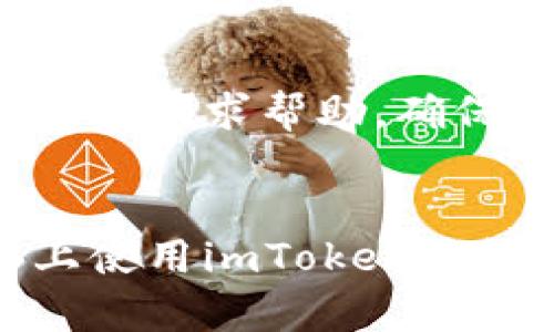   如何在电脑上安全使用imToken钱包进行数字资产管理 / 
 guanjianci imToken, 数字钱包, 资产管理, 计算机安全 /guanjianci 

引言：数字资产管理的新选择
随着区块链技术的迅速发展，数字资产的管理变得愈发重要。作为一款广受欢迎的数字钱包，imToken为用户提供了一种便捷的方式来管理和交易各种加密货币。虽然imToken最初是一款手机应用，但其电脑版也开始得到许多用户的关注。本文将深入探讨如何在电脑上安全有效地使用imToken钱包，以便您可以更好地管理您的数字资产。

imToken钱包简介
imToken是由开发团队TokenPocket推出的一款数字钱包，它不仅支持多种资产的存储，还具备去中心化交易所的功能，以满足用户日常的交易需求。用户可以通过imToken轻松地进行比特币、以太坊及其他众多数字资产的管理和交易。由于其良好的安全性和用户友好的界面，imToken成为了全球范围内用户的首选。

imToken的主要功能
imToken钱包的功能非常丰富，以下是其核心功能模块：
ul
listrong多币种支持：/strongimToken支持众多主流数字货币的存储和交易，用户可以在一个平台上管理多种资产。/li
listrong去中心化交易所（DEX）：/strong用户可以在imToken内直接进行资产交易，无需转到其他平台，确保了交易的便捷性。/li
listrong安全功能：/strongimToken提供多层安全保护，包括助记词、私钥加密等多种保护措施，保障用户的资产安全。/li
listrong浏览器扩展： /strongimToken为用户提供浏览器扩展，方便用户在浏览网页时直接进行数字资产交易。/li
listrong交易历史记录：/strong用户可以方便地查看自己的交易历史，帮助管理资产和分析投资。/li
/ul

如何在电脑上下载和安装imToken钱包
首先，访问imToken官网或相应的软件下载平台，确保您下载的是官方版本，从而避免假冒软件的风险。
ol
li访问imToken官方网站：确保输入正确的网址，避免钓鱼网站。/li
li选择适合您操作系统的版本，下载imToken钱包。/li
li双击下载的安装文件，按照提示完成安装过程。/li
li安装完成后，打开imToken应用程序，您会看到欢迎界面。/li
/ol

创建和导入钱包
在imToken中，您可以选择创建新钱包或导入现有钱包，具体步骤如下：
h4创建新钱包/h4
ol
li选择“创建钱包”选项，设置一个强密码，并确保这个密码是唯一的。/li
li接下来，系统会生成助记词，务必将其安全保管。这个助记词是您找回钱包的唯一方法。/li
li按照系统的引导完成设置，确保您的钱包创建成功。/li
/ol

h4导入已有钱包/h4
ol
li在imToken中选择“导入钱包”，输入您之前的助记词或私钥。/li
li确保无误后，点击确认，等待钱包同步信息。/li
/ol

进行数字资产的存储和管理
创建好钱包之后，您可以方便地存储和管理数字资产。以下是一些管理数字资产的基本操作：
h4添加资产/h4
如果您希望添加新的数字资产，可以在imToken中选择“资产”页面，点击“添加资产”，然后在列表中选择您希望添加的币种。

h4发送和接收数字资产/h4
通过imToken，用户可以轻松发送和接收数字资产。只需选择“发送”或者“接收”项并按照提示操作即可。对于发送操作，您只需输入接收方地址和金额，然后确认交易；对于接收操作，您只需分享您的钱包地址或二维码给对方即可。

安全使用imToken的技巧
确保数字资产安全至关重要，以下几点建议帮助您提高账户安全性：
ul
listrong定期更改密码：/strong为了防止账户被盗，定期更改钱包密码是一个良好的安全习惯。/li
listrong启用两步验证：/strong如果imToken提供此功能，请务必启用，增加额外的安全层。/li
listrong保持助记词安全：/strong避免将助记词存储在云端或电子设备上，推荐将其写在纸质文件中并妥善保管。/li
listrong谨慎对待钓鱼链接：/strong避免通过不明链接登录钱包，始终通过官方渠道访问。/li
/ul

imToken的客户支持和社区
imToken不仅提供详细的使用手册，还拥有活跃的用户社区，您可以通过官方论坛和社交媒体平台与其他用户进行交流。在遇到问题时，您也可以通过官方支持渠道寻求帮助，确保在使用过程中遇到任何问题能够得到及时解决。

总结
imToken作为一款强大的数字钱包，提供了多样化的功能，有助于用户安全高效地管理自己的数字资产。无论您是新手还是经验丰富的投资者，了解如何在电脑上使用imToken钱包将有助于提升您的数字资产管理能力。希望本文所提供的信息能够为您的数字资产管理之旅提供有益的帮助。