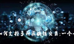 信托钱包如何支持多种区块链交易：一个全面的