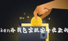 通过imToken冷钱包实现安全