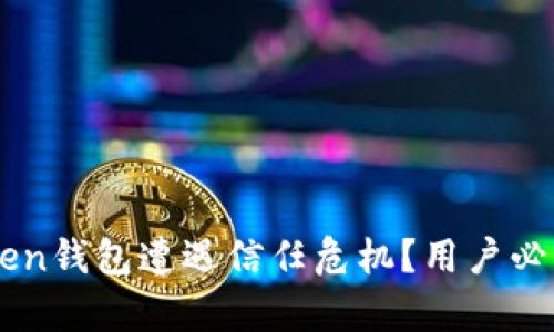 为什么imToken钱包遭遇信任危机？用户必读的深度分析