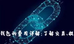 使用imToken钱包的费用详解