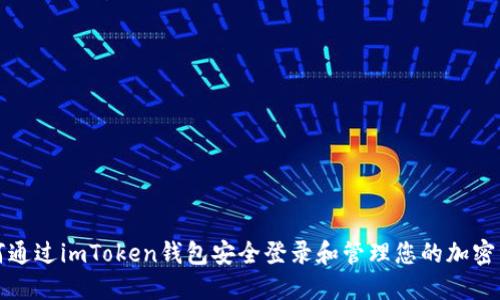 如何通过imToken钱包安全登录和管理您的加密资产