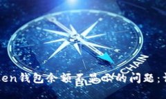 如何解决imToken钱包余额不