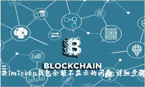 如何解决imToken钱包余额不显示的问题：详细步骤与技巧