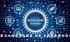 2023年最佳比特币钱包推荐：功能、多样性和安全