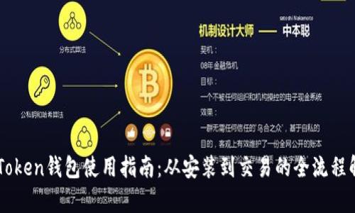 imToken钱包使用指南：从安装到交易的全流程解析