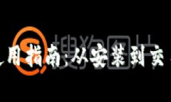 imToken钱包使用指南：从安