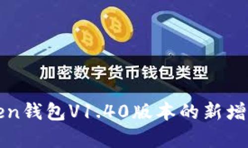 深度解析imToken钱包V1.40版本的新增功能与用户体验