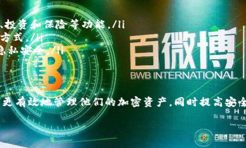 创建 imToken 钱包的数量并没有明确的官方限制。用户可以根据自己的需求创建多个钱包，以方便管理不同的加密资产。以下是关于 imToken 钱包的一些相关信息，希望能为您提供有用的参考。

1. imToken 钱包的基本介绍
imToken 是一款支持多种数字资产管理的钱包应用程序，特别在以太坊生态系统中享有盛名。它不仅支持 ERC-20 代币，还能够与去中心化交易所（DEX）、去中心化应用（DApp）等进行交互。这使得 imToken 成为用户管理和交易加密货币的理想工具。

2. 创建多个钱包的优势
用户可以根据需要创建多个 imToken 钱包，带来的好处包括：
ul
    listrong资产分离：/strong将不同的资金储存到不同的钱包中，增强安全性，避免因单一钱包被攻击而损失所有资产。/li
    listrong项目管理：/strong如果你在多个区块链项目中投资，创建单独的钱包可以帮助更好地管理投资组合。/li
    listrong隐私保护：/strong使用多个钱包可以减少交易行为被追踪的风险。/li
/ul

3. 创建 imToken 钱包的步骤
无论是创建一个还是多个 imToken 钱包，过程都非常简单。以下是具体步骤：
ol
    li下载 imToken 应用程序并安装到您的设备上。/li
    li打开应用程序，选择“创建钱包”选项。/li
    li设置一个安全的密码并进行备份，保存助记词。确保将助记词保存在安全的地方，因为它是恢复钱包的唯一方式。/li
    li完成后，您就可以开始向这个钱包地址转入资产，并进行后续交易。/li
/ol

4. 管理多个钱包的技巧
若用户决定创建多个钱包，以下几种管理方式会更为高效：
ul
    listrong分类法：/strong根据不同用途（例如个人财务、投资、交易）为钱包命名。这样可以方便您快速识别每个钱包的使用目的。/li
    listrong定期备份：/strong定期备份每个钱包的助记词和相关信息，确保在资金丢失时可以快速恢复。/li
    listrong使用冷钱包：/strong对于长期持有的资产，考虑将其存储在冷钱包中，降低被黑客攻击的风险。/li
/ul

5. 了解 imToken 的安全性
安全性是数字钱包使用中非常重要的一环。imToken 采用了多重安全机制，如密码保护、生物识别等，确保用户的资金安全。用户在创建多个钱包时，应保持良好的安全习惯：
ul
    listrong避免在公共网络中进行交易：/strong使用私密的网络连接，以降低信息被盗取的风险。/li
    listrong定期更新密码：/strong确保使用强密码，并且定期进行更换以提高安全性。/li
    listrong谨慎对待链接和软件：/strong避免点击不明链接，下载任何可疑的软件，以免遭受网络攻击。/li
/ul

6. 未来加密资产管理的发展趋势
随着区块链技术及其应用的不断成熟，数字钱包的管理方式也在不断演进。在未来，我们可能会看到：
ul
    listrong更多的整合服务：/strong数字钱包不仅限于储存和管理资产，还可能进一步整合金融服务，例如贷款、投资和保险等功能。/li
    listrong智能合约的应用：/strong利用智能合约功能，用户管理多钱包时可以实现更为自动化、智能化的管理方式。/li
    listrong增强的隐私保护：/strong越来越多的用户关注个人隐私保护，未来的数字钱包将更重视数据加密和隐私安全。/li
/ul

总结
总的来说，imToken 钱包允许用户创建多个钱包，以满足不同的资产管理需求。通过合理利用钱包的功能，用户可以更有效地管理他们的加密资产，同时提高安全性和隐私性。随着技术的发展，数字钱包的功能和安全性也将不断提升，辅助用户更好地应对未来数字经济的挑战。

希望这些信息能帮助您更好地理解 imToken 钱包及其使用方式，若有更多疑问，欢迎随时咨询！