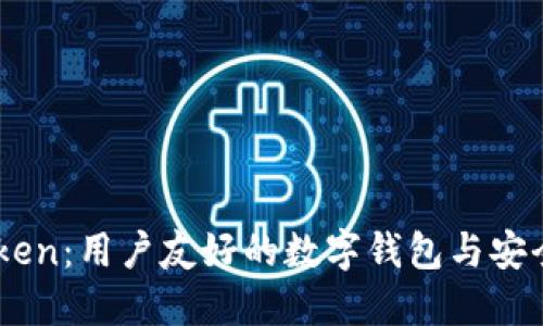 了解imToken：用户友好的数字钱包与安全资产管理