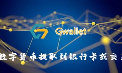 如何将imToken钱包中的数字货币提取到银行卡或交易所？详细步骤与注意事项