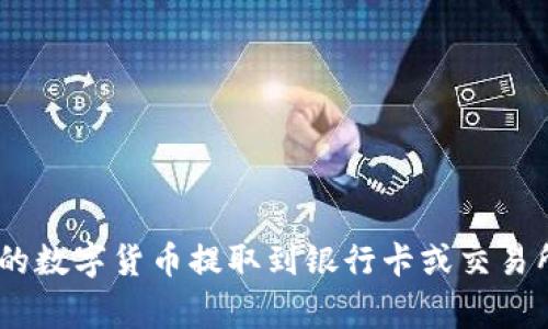如何将imToken钱包中的数字货币提取到银行卡或交易所？详细步骤与注意事项