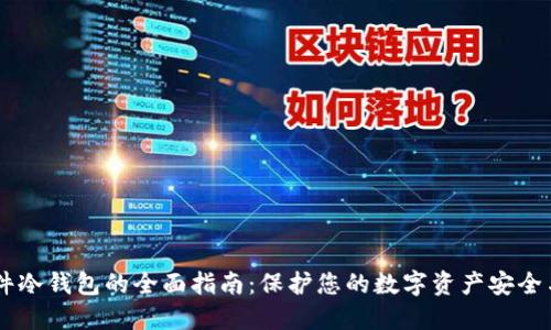 IM硬件冷钱包的全面指南：保护您的数字资产安全与隐私