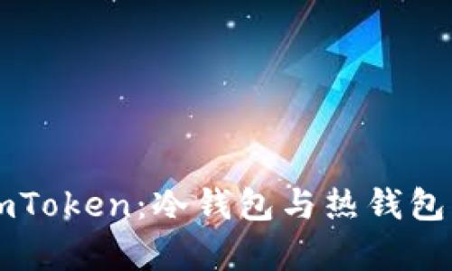 深入了解imToken：冷钱包与热钱包的全面剖析