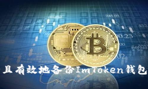 如何安全且有效地备份ImToken钱包的助记词