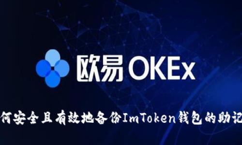 如何安全且有效地备份ImToken钱包的助记词
