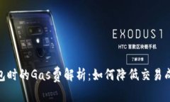 连接以太坊钱包时的Gas费解析：如何降低交易成