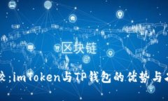 深入比较：imToken与TP钱包