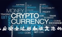 如何在换手机后安全迁移