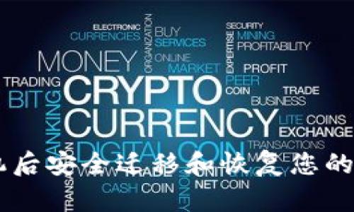 如何在换手机后安全迁移和恢复您的imToken钱包