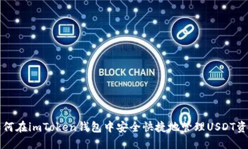 如何在imToken钱包中安全快捷地管理USDT资产