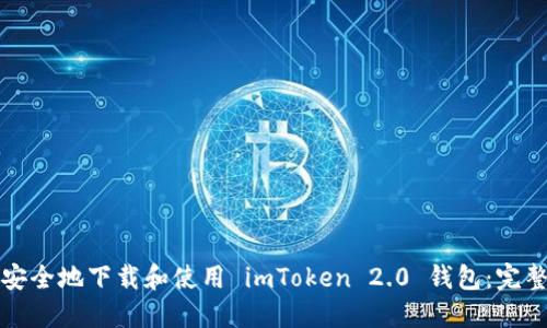 如何安全地下载和使用 imToken 2.0 钱包：完整指南