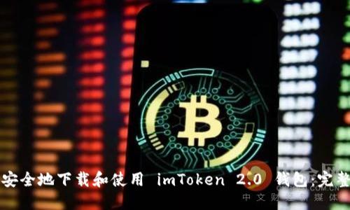 如何安全地下载和使用 imToken 2.0 钱包：完整指南
