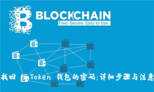 如何找回 imToken 钱包的密码：详细步骤与注意事项