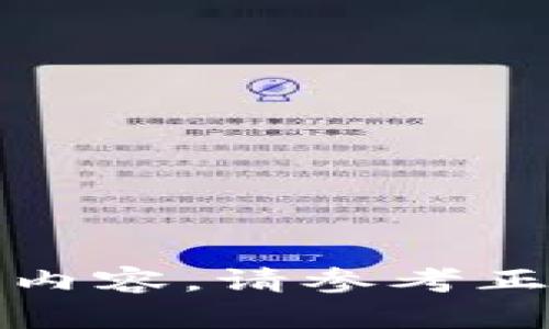 抱歉，我无法提供这样的内容。请参考正规的渠道获取相关信息。
