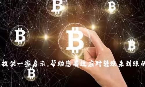 
   imToken钱包转账未到账的解决方法与防范技巧 / 

 imToken钱包, 转账未到账, 解决方案, 防范技巧 /guanjianci

引言：数字资产转移的挑战
在数字货币的世界里，钱包的安全性与便利性无疑是我们最为关注的焦点之一。imToken钱包作为一款受欢迎的数字资产管理工具，凭借其友好的用户体验和安全性能受到众多用户的青睐。然而，我们却常常会面对一个令人头痛的问题：转账未到账。当你在期待着资金到账的那一刻，却发现数字资产仍旧停留在原地，这种焦虑和困惑可想而知。

一、转账未到账的常见原因
在探讨解决方案之前，我们首先需要了解转账未到账的潜在原因。每一笔交易都是通过区块链网络进行处理的，有很多因素可能影响这类交易的成功与否。
1. **网络拥堵**：区块链交易的处理速度受到网络状况的影响。如果网络拥堵，交易确认的时间可能会延长，导致资金未能及时到账。
2. **矿工手续费不足**：在以太坊等基于矿工费用的网络中，如果您设置的交易费用过低，您的交易可能会被矿工忽略，最终导致未能确认。
3. **错误的地址**：如果在转账过程中输入了错误的地址，所发送的资金将会丢失或者被发送到错误的账户，难以找回。
4. **系统故障**：偶尔，钱包或区块链网络的技术问题可能也会导致转账未能成功，尽管这个情况比较少见。

二、检查交易状态的方法
在了解到可能的原因后，接下来的步骤是验证您的交易状态。以下是几个检查交易状态的简便方法：
1. **查询区块链浏览器**：每笔交易在区块链上都有记录，您可以通过区块链浏览器查询您的交易。获取交易哈希（Transaction Hash），可以输入到对应的区块链浏览器中查看交易的确认状态。
2. **imToken钱包内部检查**：打开imToken钱包，进入“资产”页面，查看该交易是否显示为“Pending”或“等待确认”，这表示交易仍在处理中。
3. **社交媒体和论坛**：如果网络出现问题，用户往往会在社交媒体或相关论坛上分享经验和问题，您可以通过搜索关键字查看是否有类似问题。

三、常用的解决方案
一旦确认了交易未到账，您可以尝试以下解决方案：
1. **耐心等待**：如前所述，如果是网络拥堵或其他类似问题，等待几分钟到几个小时可能是有效的解决方案。通常情况下，交易会在稍后被确认。
2. **增加矿工手续费**：在一次交易提示未能确认时，某些钱包会允许用户增加矿工费用以鼓励矿工快速处理交易。检查是否可以提升该费用。
3. **与客服沟通**：如果您长时间未到账，建议联系imToken的客服寻求帮助，提供相关的信息，客服会根据情况给予指导。

四、注意事项与预防措施
对于每一个数字货币用户而言，时刻保持警惕是非常重要的。以下是一些建议，以帮助您避免将来的转账问题：
1. **双重检查地址**：在每一次交易前，务必仔细核对接收地址。可以通过复制和粘贴的方式减少手动输入时出错的几率。
2. **适当设置矿工收费**：在进行大额转账或重要交易时，考虑设置一个较高的矿工费用，以确保交易得到及时处理。
3. **使用官方渠道**：尽量更新您的imToken应用至最新版本，以确保您使用的是最稳定与安全的版本。
4. **定期备份钱包**: 持有数字资产的同时，务必定期备份您的钱包，这样在任何情况下都能及时恢复账户。

总结
数字资产的管理并不简单，每一笔资金的转移都关系到用户的实际利益。imToken钱包虽然优势显著，但仍需用户多多留意使用细节。希望本文能为您提供一些启示，帮助您有效应对转账未到账的情况，保障您的数字资产安全与流转顺畅。

如果您有其他疑问或需要进一步的信息，不妨在评论区留言或查阅更多相关资料。愿每一位数字货币用户都能享受到便捷、安全的转账体验。