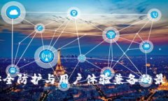 2023年度推荐：安全防护与用户体验兼备的最佳比