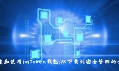 如何创建和使用imToken钱包