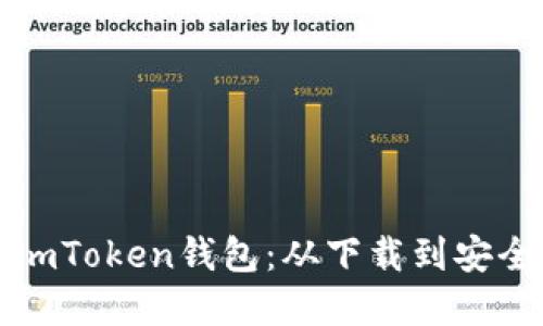 如何创建和使用imToken钱包：从下载到安全管理的全面指南