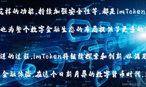  waeutlich/waeutlich
imToken, 创建钱包, 数字货币, 安全性/guanjianci

数字时代的金融新选择：imToken钱包的创建意义
随着数字货币的迅猛发展，特别是比特币、以太坊等主流加密资产的普及，越来越多人开始关注如何更好地存储和管理这些数字资产。imToken作为一个知名的钱包应用，不仅为用户提供便捷的资产管理功能，更在多个层面上革新了传统的金融理念。本文将深入探讨imToken创建钱包的意义，从安全性、用户体验、去中心化理念三个方面进行分析。

第一部分：安全性——保护资产的坚固堡垒
安全性无疑是数字钱包创建的首要考虑因素。imToken通过多种技术手段确保用户资产的安全。首先，imToken采用了高级加密技术，对用户的私钥信息进行严格保护。私钥是数字资产的“钥匙”，一旦泄露，资产随时面临失窃的风险。而在imToken中，用户的私钥并不存储在服务器上，而是保存在用户本地设备中，大大降低了被攻击的可能性。

其次，imToken还引入了生物识别技术，使得用户在访问钱包时可以选择指纹或面部识别，进一步增强安全防护层。这样的设计不仅让用户在操作时更加便捷，也降低了因密码泄露而导致财产损失的风险。同时，imToken也建议用户开启双重验证，以增加账户的安全保障。

第二部分：用户体验——直观简洁的设计哲学
除了安全性，良好的用户体验同样是imToken钱包创建的重要目标。imToken的界面设计强调简洁性，用户可以在极短的时间内上手使用。无论是初次接触数字货币的新手，还是经验丰富的交易者，imToken都能提供流畅的操作体验。

imToken还设有多种语言版本和个性化的主题设置，满足不同用户的需求。其用户友好的操作流程，使得资产的转账、收款、兑换等功能变得直观易懂。此外，imToken内置的DApp浏览器让用户可以轻松访问去中心化应用，实现更加丰富的数字资产管理体验。

第三部分：去中心化理念——重塑传统金融观念
不再依赖银行等中心化机构是imToken所倡导的去中心化理念。在传统金融体系中，用户的资产往往受到许多中介机构的制约，而imToken则通过构建一个去中心化的资产管理平台，让用户可以完全掌控自己的数字资产。通过imToken创建钱包，用户可以直接与区块链进行交互，参与各种去中心化的金融活动。

此外，imToken还鼓励用户对数字货币的投资进行多样化选择，降低因单一投资而带来的风险。用户不仅可以在imToken钱包中管理自己的数字资产，还能通过它进行各种金融操作，如借贷、抵押等。这种去中心化的金融模式，将为用户带来新的投资机会和更高的资产回报。

第四部分：文化关联性——数字资产的全球连接
数字货币的兴起，不仅是技术的发展，更是文化的交融。imToken的用户遍布全球，各国文化在数字货币的互动中碰撞，形成新的社区。这种现象使得imToken不仅是一个资产管理工具，更是文化交流的平台。

在imToken中，用户可以通过参与社区讨论、交流投资经验，结识来自世界各地的朋友。这种文化的连接，不仅丰富了用户的视野，还能增强彼此之间的理解和信任。这对于数字资产的交易与管理，无疑是一个积极的推动。

第五部分：未来展望——推动数字金融的持续发展
随着技术的不断进步和人们对数字货币认知的深入，imToken作为数字钱包的先锋，也在不断进行更新迭代。如进一步提升钱包的用户体验，增加更多花样的功能，持续加强安全性等，都是imToken未来发展的重要方向。

同时，imToken还致力于探索区块链与各种行业的结合，比如在供应链金融、医疗健康等领域的应用。这种广泛的探索不仅能为用户开辟新的使用场景，也为整个数字金融生态的布局提供了更多的可能性。

总结
imToken创建钱包的意义在于保护用户资产的安全，提供便捷的用户体验，推动去中心化的金融理念，以及促进文化的全球交流。然而，这是一个不断演进的过程，imToken将继续探索和创新，以满足用户的需求，推动数字金融的持续发展。我们有理由相信，未来的imToken将不仅是一个数字钱包，更是一个连结全球用户的数字金融平台。

对于想要进入数字资产领域的用户来说，创建一个imToken钱包无疑是一个明智的选择。不仅能更好地管理个人资产，还能享受到去中心化带来的创新金融体验。在这个日新月异的数字货币时代，立足imToken，拥抱未来，定能在数字经济中找到属于自己的那一片天地。