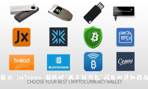 解决 imToken 转账时“找不到钱包”问题的详细指南