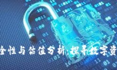 imToken钱包的安全性与估值