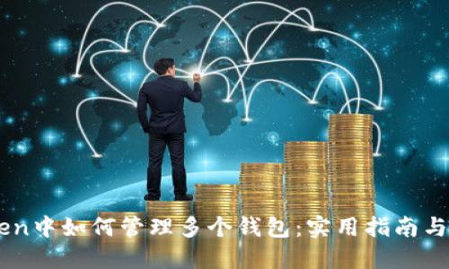 在ImToken中如何管理多个钱包：实用指南与最佳实践