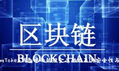 深入探讨：ImToken钱包中的