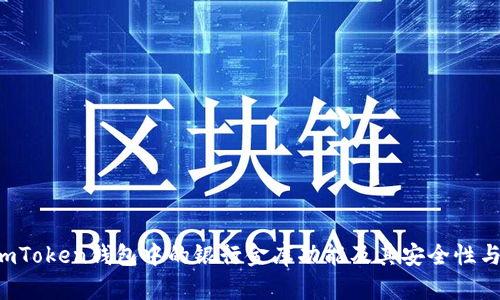 深入探讨：ImToken钱包中的银行金库功能及其安全性与实用性分析