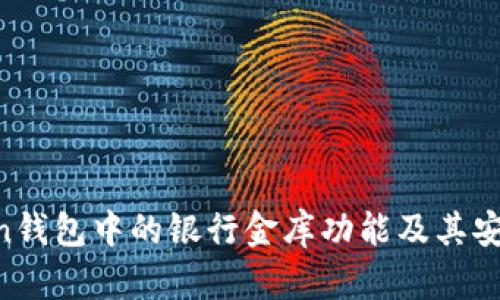 深入探讨：ImToken钱包中的银行金库功能及其安全性与实用性分析