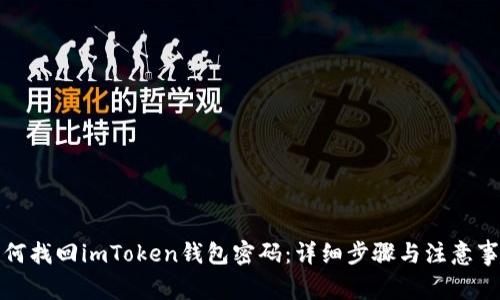 如何找回imToken钱包密码：详细步骤与注意事项